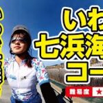 【いわき市サイクリング】いわき七浜海道コース
