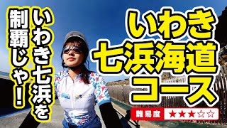 【いわき市サイクリング】いわき七浜海道コース