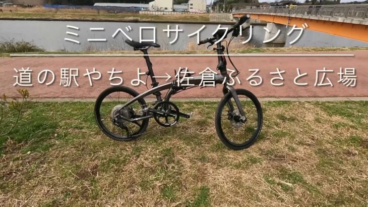 ミニベロサイクリング(道の駅やちよ→佐倉ふるさと広場)