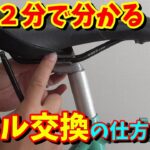 【ロードバイク・クロスバイク】超簡単、サドル交換の仕方！
