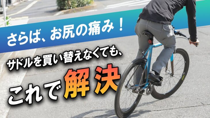 【自転車初心者】おしりの痛み解決！サドル交換はお金の無駄遣い！？