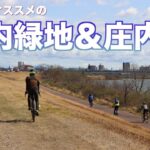 名古屋オススメのサイクリングコースでグループライドしてきた【庄内緑地＆庄内川沿い】