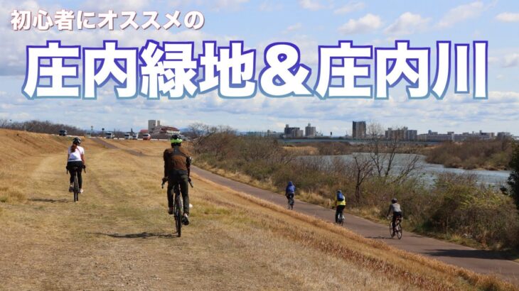名古屋オススメのサイクリングコースでグループライドしてきた【庄内緑地＆庄内川沿い】