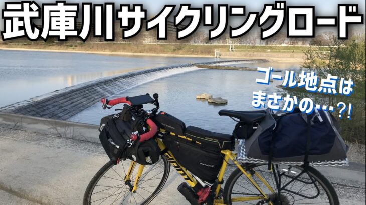 猪名川のサイクリングに続き、宝塚市役所から武庫川サイクリングロードを南下！