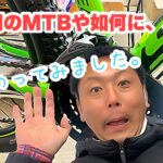 マウンテンバイクを安く始めるにはコレだ！！！価格５万円台٩(●˙□˙●)۶