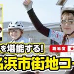 【いわき市サイクリング】小名浜市街地コース