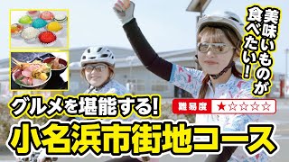 【いわき市サイクリング】小名浜市街地コース
