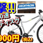 【デカトロン】クロスバイクも衝撃価格！油圧ディスク・10速仕様が安い！値上前に買っておこうｗ