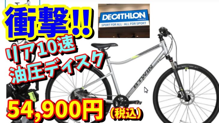 【デカトロン】クロスバイクも衝撃価格！油圧ディスク・10速仕様が安い！値上前に買っておこうｗ