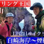 【和歌山サイクリング】白崎海岸〜煙樹ヶ浜1泊2日サイクリング旅