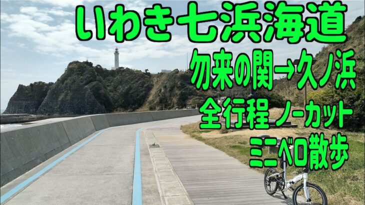 ｻｲｸﾘﾝｸﾞ 七浜海道 勿来の関→久ノ浜（ミニベロ散歩　走行日2021.4.16 57㎞　全行程ノーカット）