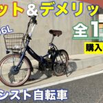 【評価はどう？】5万円代の電動アシスト自転車を買ってみて、メリット・デメリットを紹介！(全10個)/ ペルテック TDN-206L