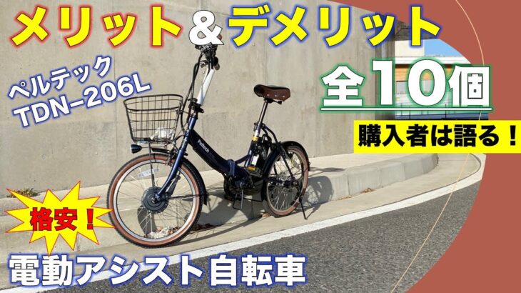 【評価はどう？】5万円代の電動アシスト自転車を買ってみて、メリット・デメリットを紹介！(全10個)/ ペルテック TDN-206L