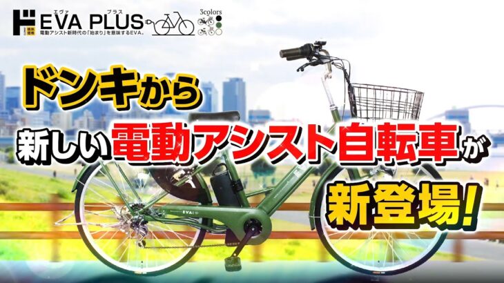 【情熱価格】電動アシスト自転車 EVA PLUS(エヴァ プラス）