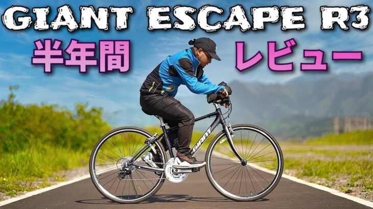 GIANT ESCAPE R3 半年レビュー!  コスパ最高クロスバイクの良い所・悪い所は？！ by マーチュン