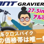 安定性と安心感抜群クロスバイク「GIANT GRAVIER DISC 2021（ジャイアント/グラビエ ディスク）」27.5inchとアルミフレームが採用された唯一無二のデイリーユースクロスバイク！