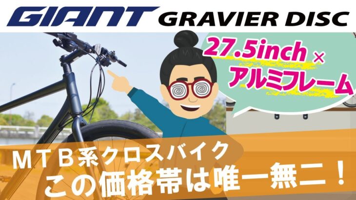 安定性と安心感抜群クロスバイク「GIANT GRAVIER DISC 2021（ジャイアント/グラビエ ディスク）」27.5inchとアルミフレームが採用された唯一無二のデイリーユースクロスバイク！