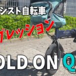 【HOLD ON Q1J】電動アシスト自転車【HOLDON】のインプレッション　Q1との比較🐶🚲