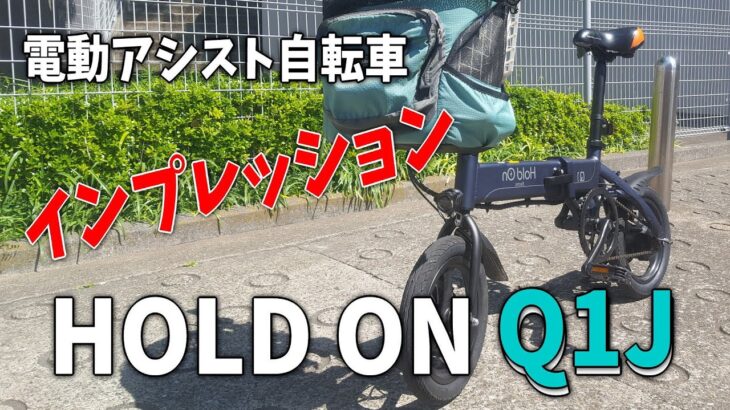 【HOLD ON Q1J】電動アシスト自転車【HOLDON】のインプレッション　Q1との比較🐶🚲