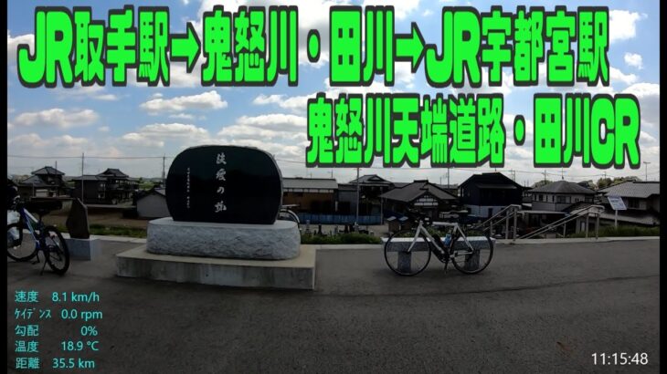 ｻｲｸﾘﾝｸﾞ JR取手駅→鬼怒川・田川→JR宇都宮駅（走行日2021.4.11 106㎞）