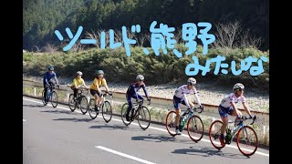 サイクリング王国わかやまWAKAYAMA800　熊野の清流をゆくwithキナンサイクリングチーム