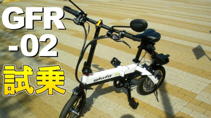 【試乗】グラフィットの折りたたみ電動バイク。フル電動自転車glafit GFR-02【狭山】