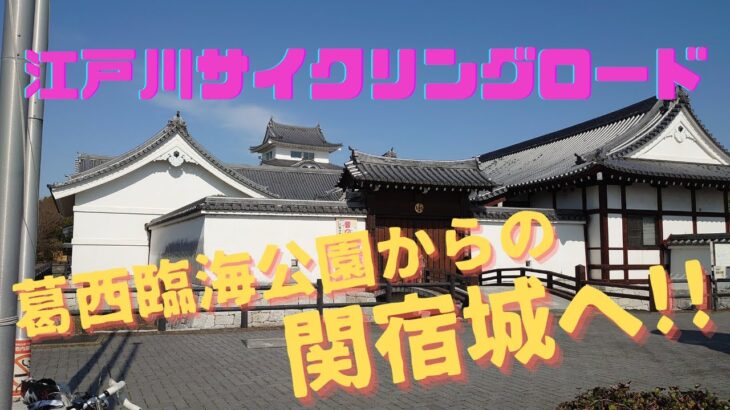江戸川サイクリングロード　葛西臨海公園からの関宿城へ行ってみよう！！（約６０キロ）走行距離を伸ばしてみたい人には、最高の練習コースです。
