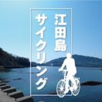 【絶景】江田島サイクリングで瀬戸内の多島美、潮の干満、海、グルメを満喫！