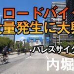 ロードバイク・自転車天国【パレスサイクリング】東京駅周辺、皇居、内堀通り