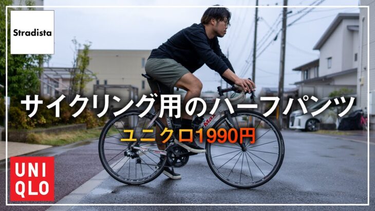 ユニクロでサイクリング用のショートパンツ買うならこれ一択【ナイロンギアショートパンツ】
