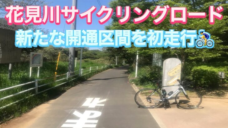 花見川サイクリングロード　新たな開通区間を初走行🚴‍♂️