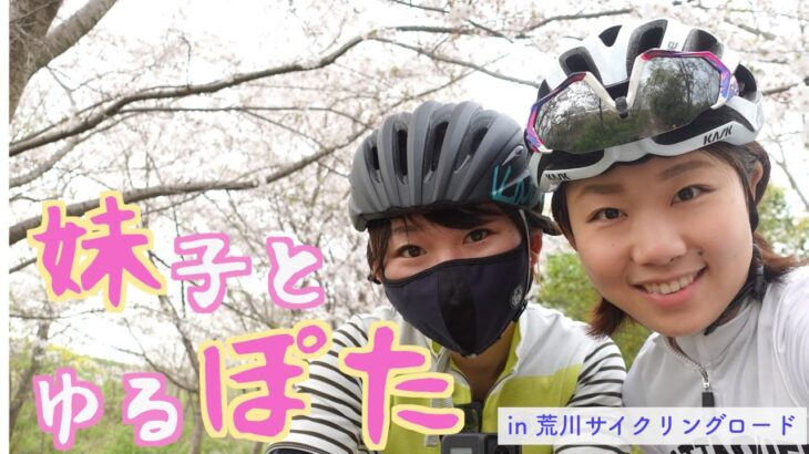 姉妹でサイクリング！妹とグルメを満喫するゆるぽた行ってきた！【ロードバイク初心者】