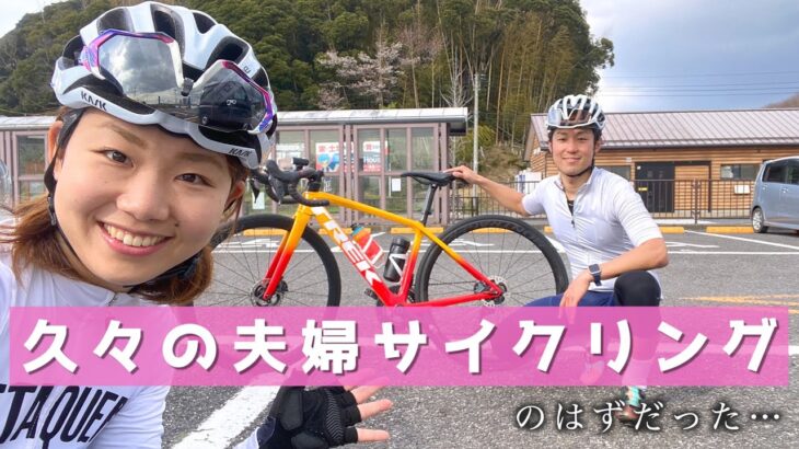 妻が考案したコースで久々にのんびり夫婦サイクリングを楽しむ！（はずだった）【ロードバイク】