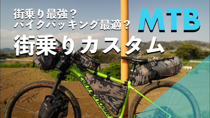 【マウンテンバイク】街乗り最強？自転車キャンプにも使えるおすすめカスタム紹介！