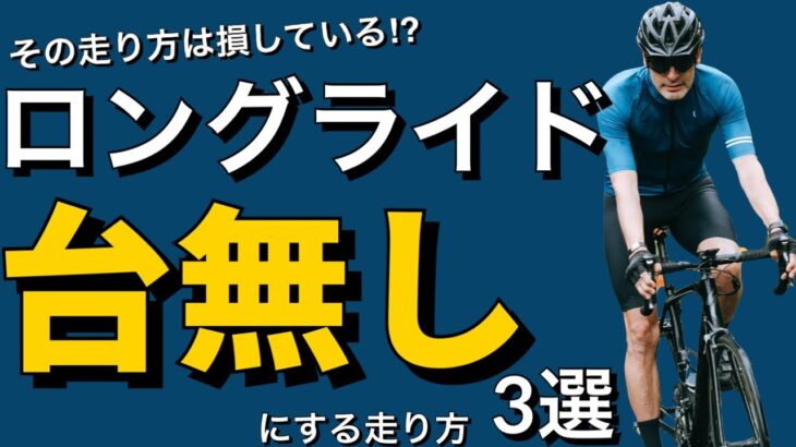 【ロードバイク】ロングライドを台無しにする走り方　３選