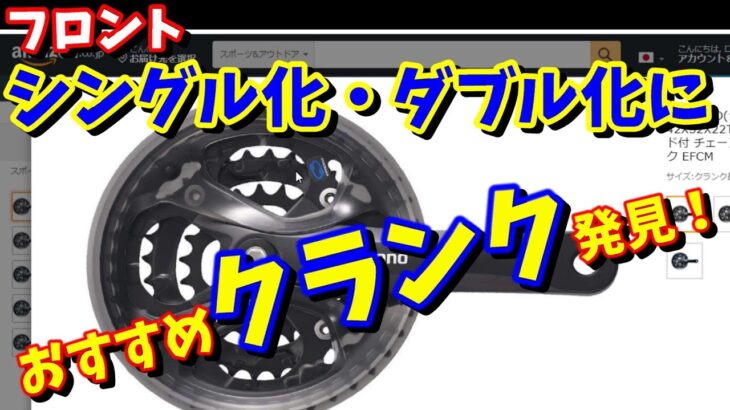 【クロスバイク カスタム】フロントシングル化にもダブル化にもおすすめのクランク・チェーンリングセット！（四角テーパー）