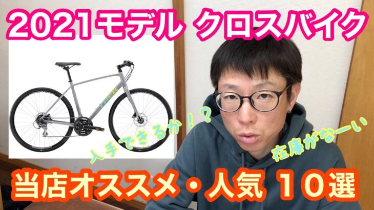２０２１モデル　クロスバイク　【当店オススメ・人気１０選】！！