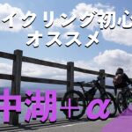 【山中湖】サイクリング初心者におすすめ！子供と一緒にデート【忍野八海】