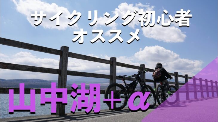 【山中湖】サイクリング初心者におすすめ！子供と一緒にデート【忍野八海】