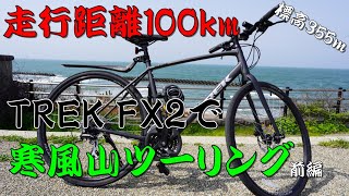 【走行距離100km】クロスバイクTREK FX2で寒風山ツーリングしてみた(前編)