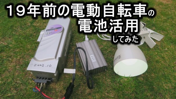 19年前の電動自転車電池活用してみた