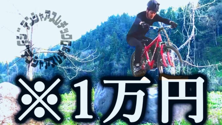 1万円のMTBで自転車トライアルやってみた結果…！！