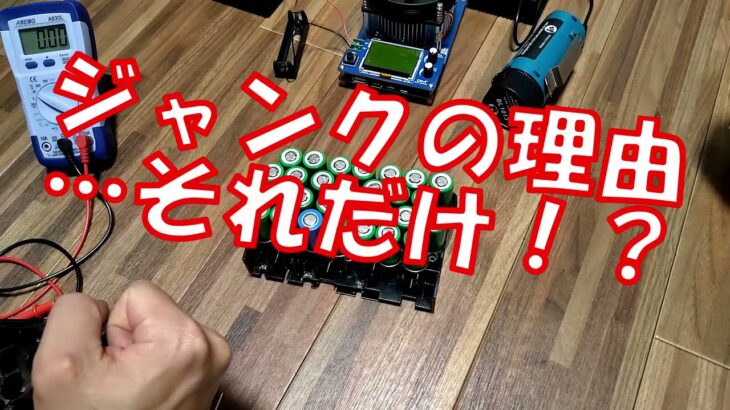 【衝撃】電気自転車バッテリー　みんな知らない廃バッテリーの真実　第2弾　マキタより良いかも・・・
