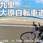 九十九里一宮大原自転車道でサイクリング/Cycling on the Kujukuri sandy beach cycling road in Japan
