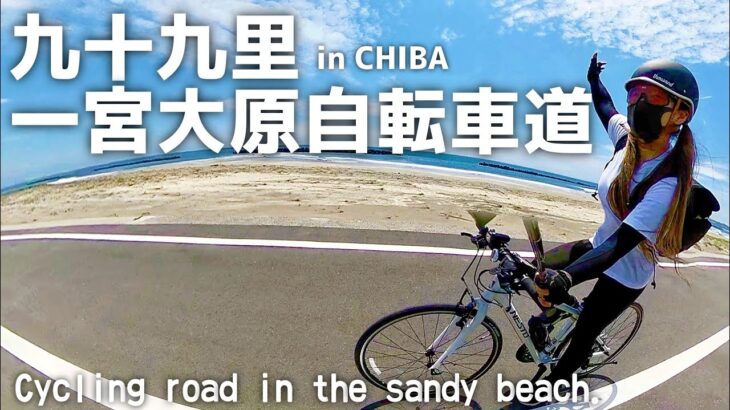 九十九里一宮大原自転車道でサイクリング/Cycling on the Kujukuri sandy beach cycling road in Japan