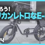 原付と電動アシスト自転車のハイブリッド！ アメリカンレトロなE-bike「KOGUNA」