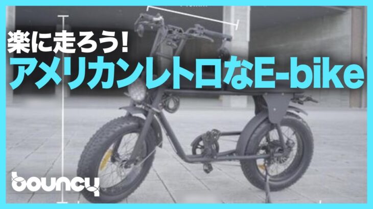 原付と電動アシスト自転車のハイブリッド！ アメリカンレトロなE-bike「KOGUNA」