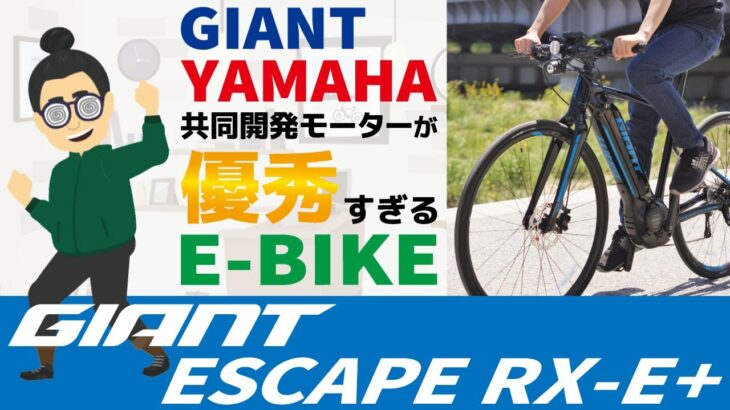 もはや日本のインフラを無視した高性能モーター「GIANT ESCAPE RX-E+ 2021（ジャイアント エスケープRX-Eプラス）」【電動クロスバイク（eバイク）】