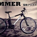 ２６インチHUMMER電動アシスト自転車　前輪組付け　説明動画