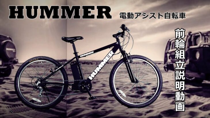 ２６インチHUMMER電動アシスト自転車　前輪組付け　説明動画